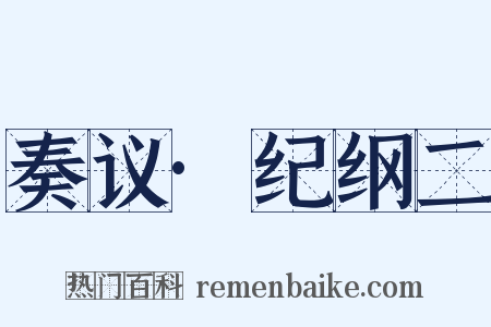 奏议·纪纲二是什么意思的图片